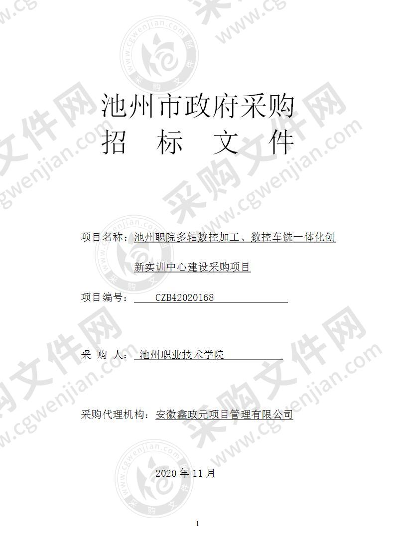 池州职院多轴数控加工、数控车铣一体化创新实训中心建设采购项目