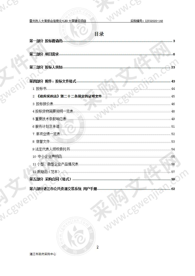 雷州市人大常委会信息化+LED大屏建设项目采购