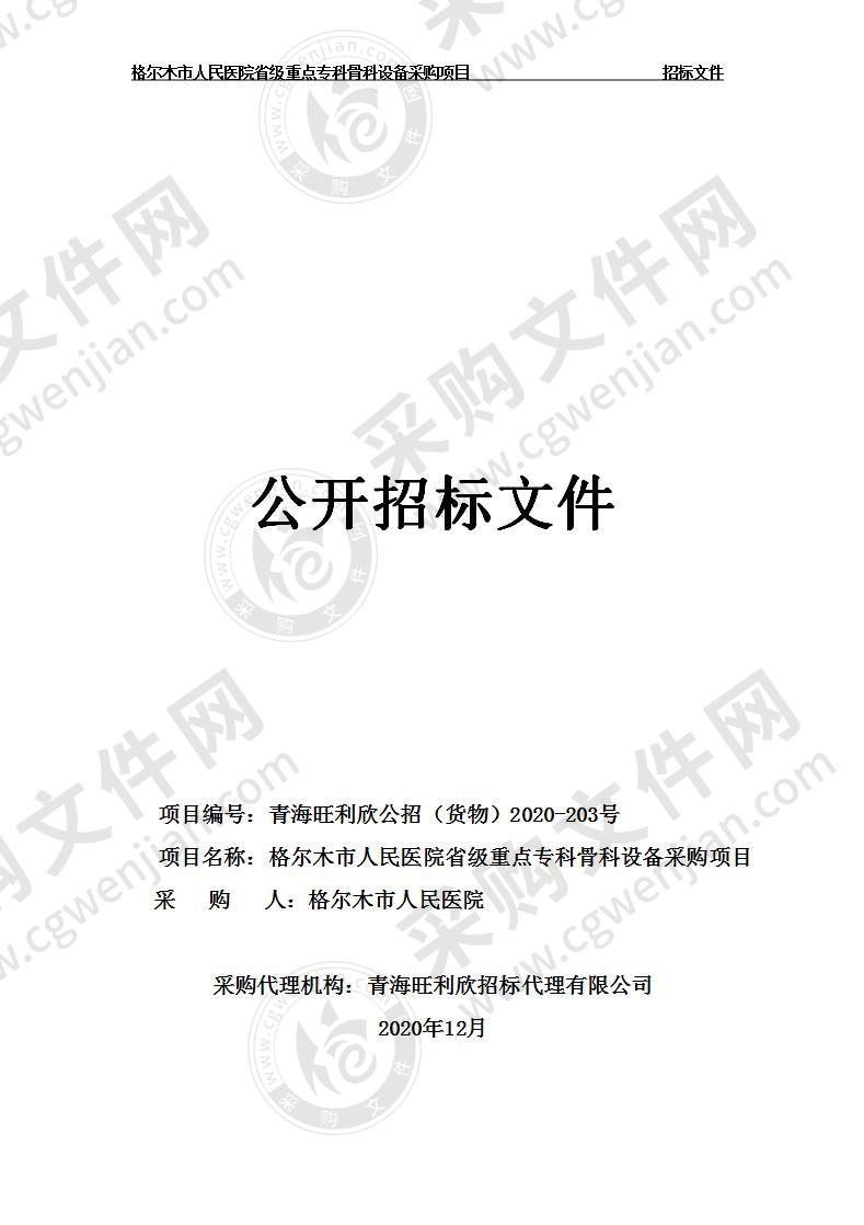 格尔木市人民医院省级重点专科骨科设备采购项目