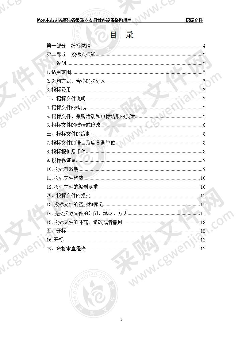 格尔木市人民医院省级重点专科骨科设备采购项目