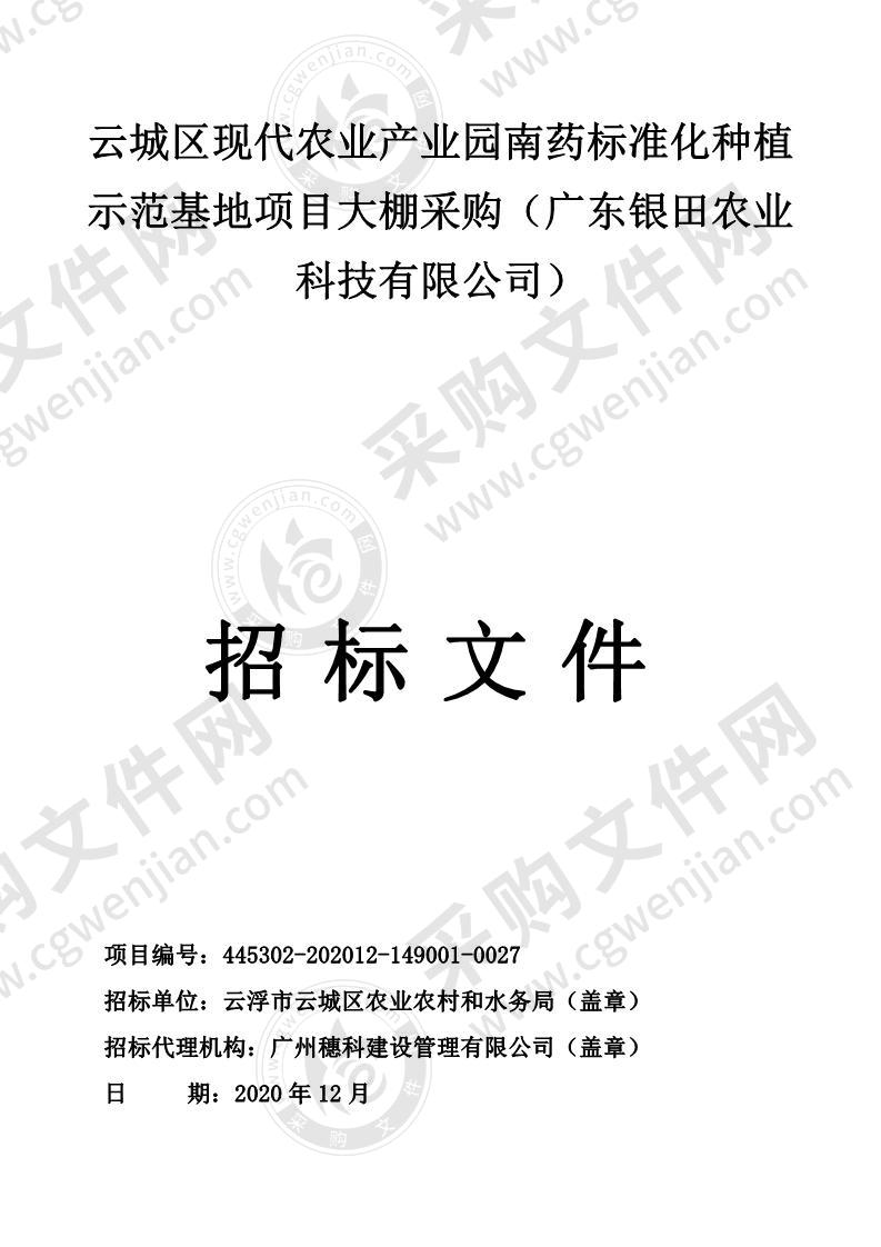 云城区现代农业产业园南药标准化种植示范基地项目大棚采购（广东银田农业科技有限公司）