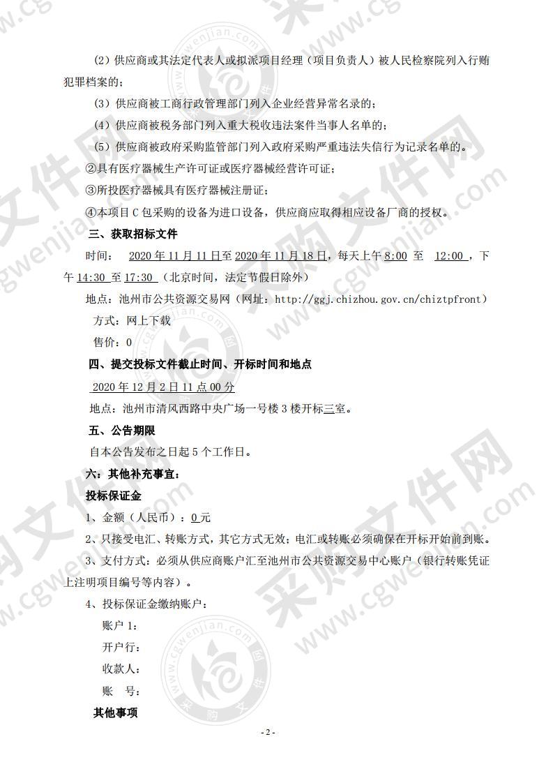 池州市红十字中心血站基本设备全自动血液分析仪、全自动献血初筛分析系统（全自动生化分析仪）、血液质量控制检查项目管理系统、低温保存箱等设备采购项目（B包）