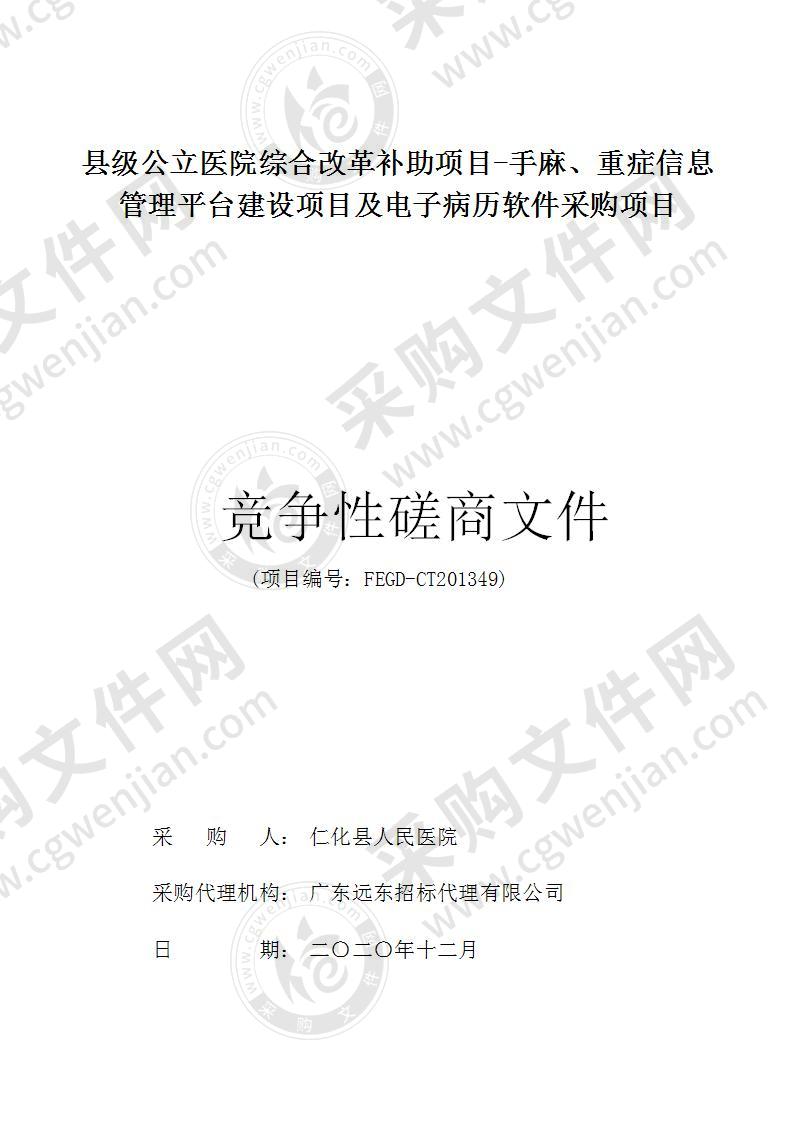 县级公立医院综合改革补助项目-手麻、重症信息管理平台建设项目及电子病历软件采购项目