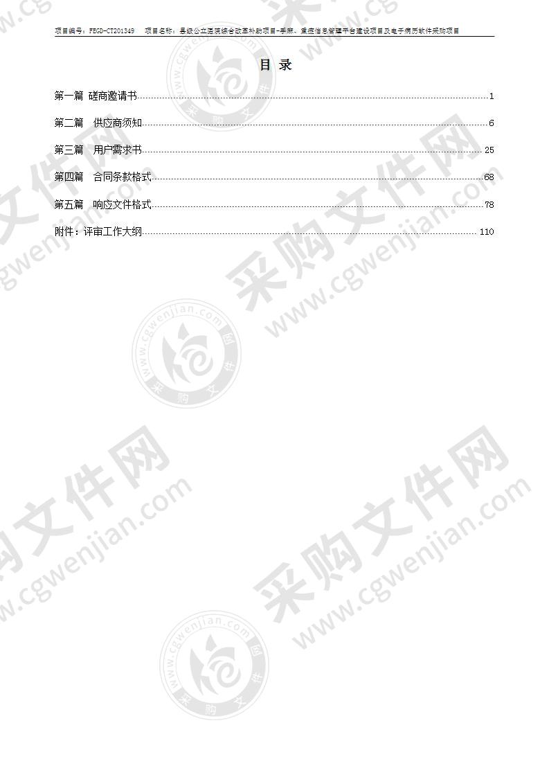 县级公立医院综合改革补助项目-手麻、重症信息管理平台建设项目及电子病历软件采购项目