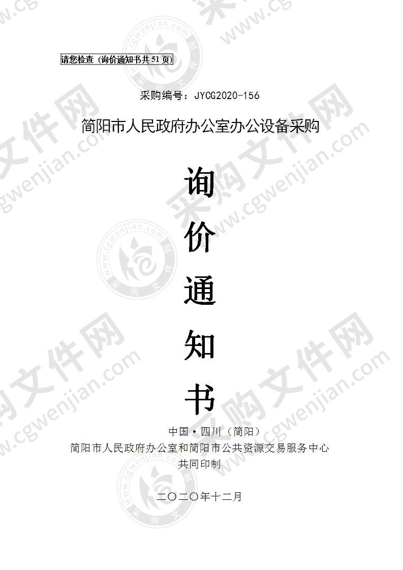 简阳市人民政府办公室办公设备采购