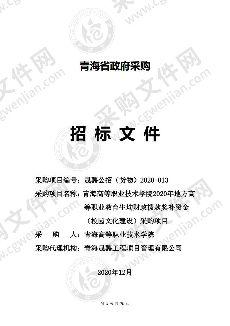 青海高等职业技术学院2020年地方高等职业教育生均财政拨款奖补资金（校园文化建设）采购项目