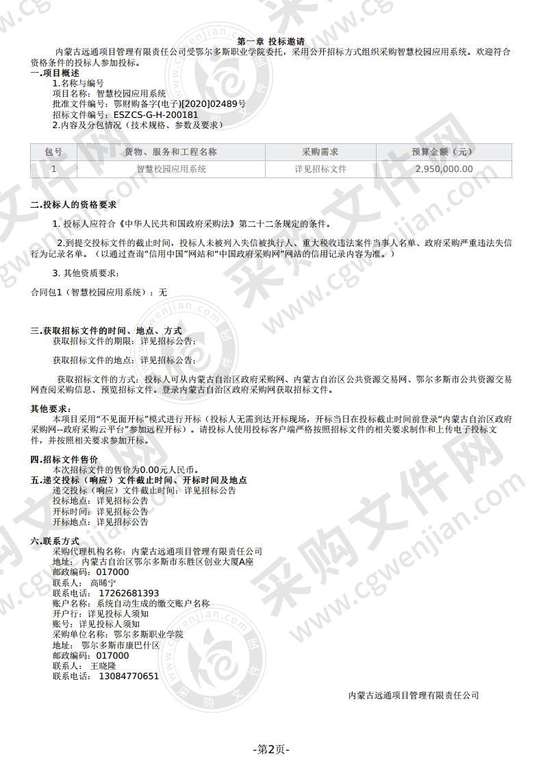 智慧校园应用系统