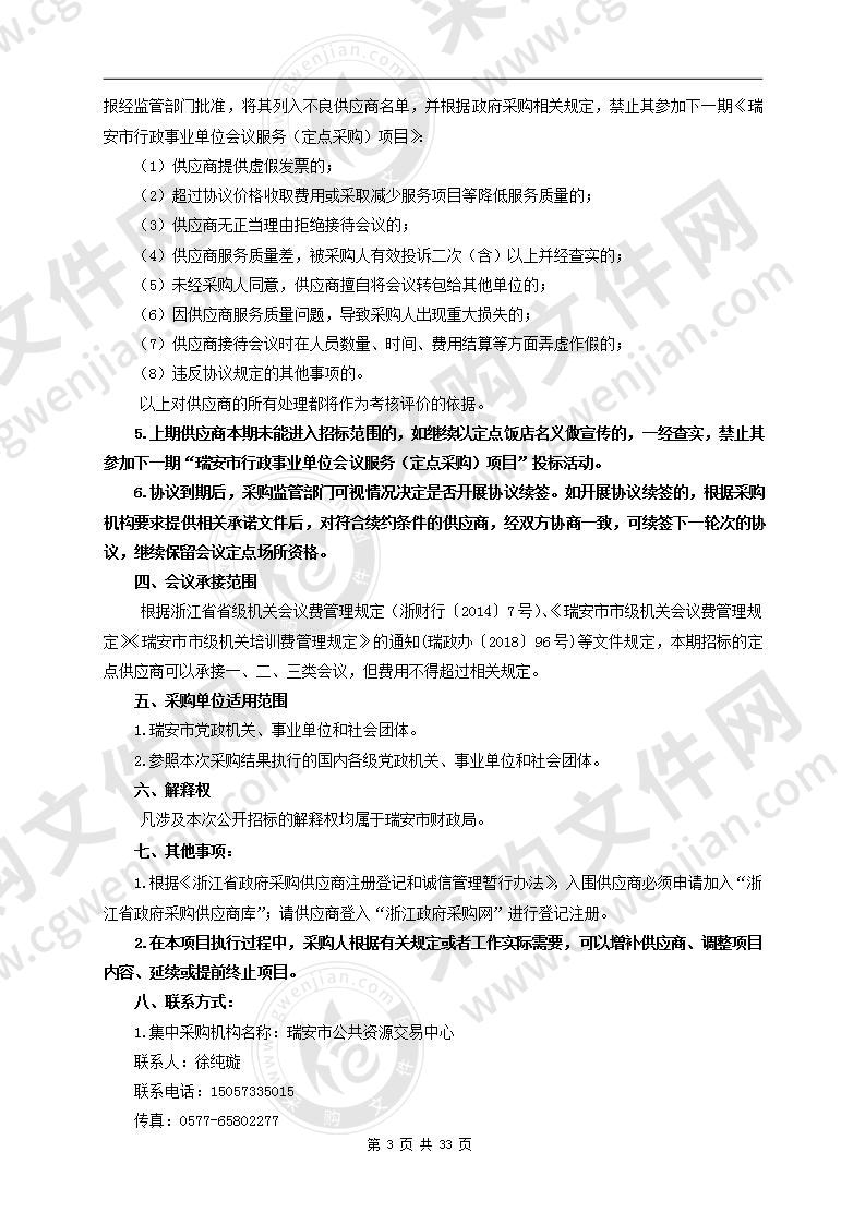 2021-2022年度瑞安市行政事业单位会议服务（定点采购）项目