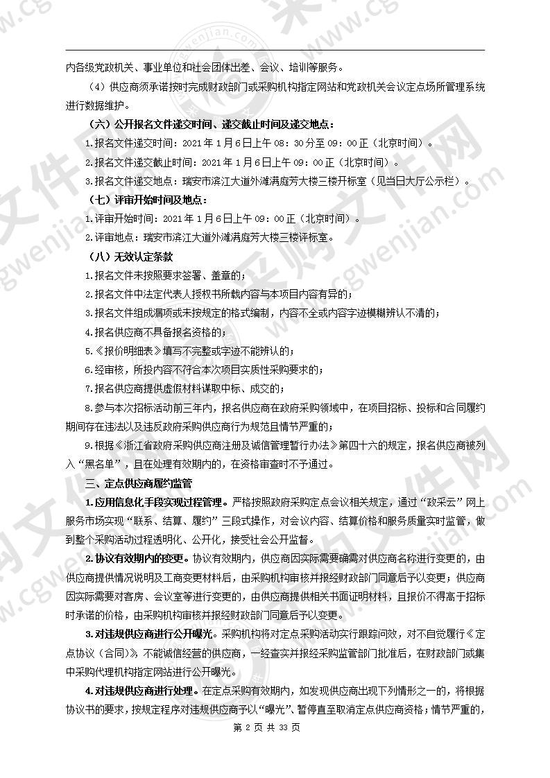 2021-2022年度瑞安市行政事业单位会议服务（定点采购）项目