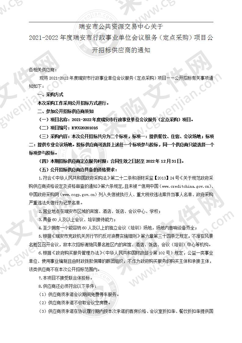 2021-2022年度瑞安市行政事业单位会议服务（定点采购）项目