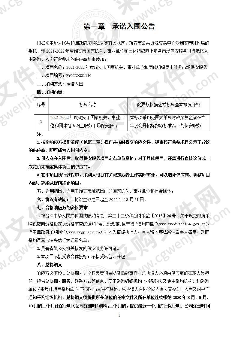 2021-2022年度瑞安市国家机关、事业单位和团体组织网上服务市场保安服务