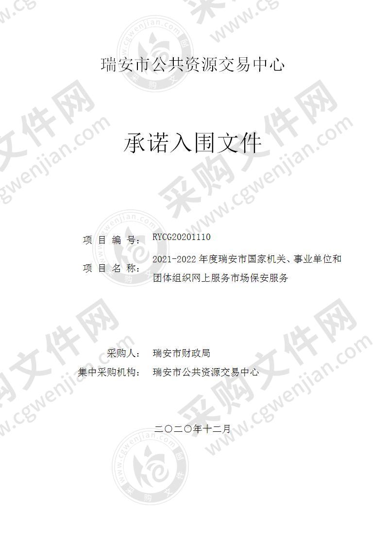 2021-2022年度瑞安市国家机关、事业单位和团体组织网上服务市场保安服务