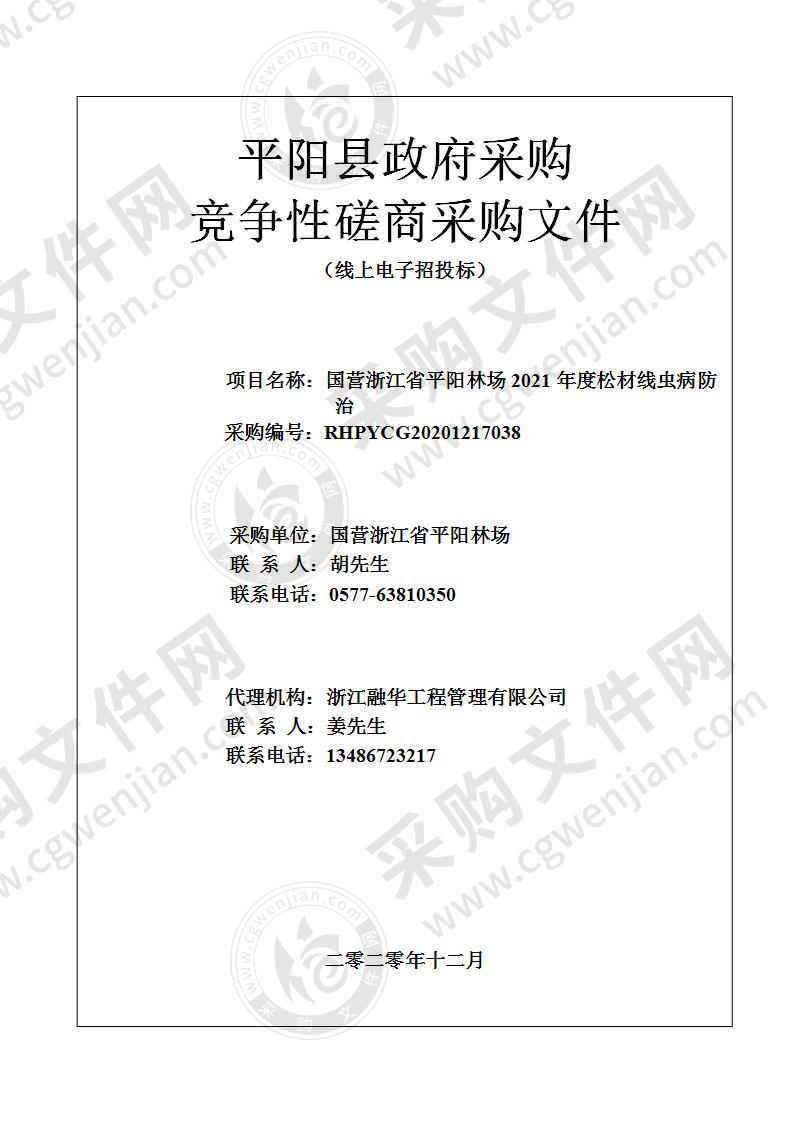 国营浙江省平阳林场2021年度松材线虫病防治