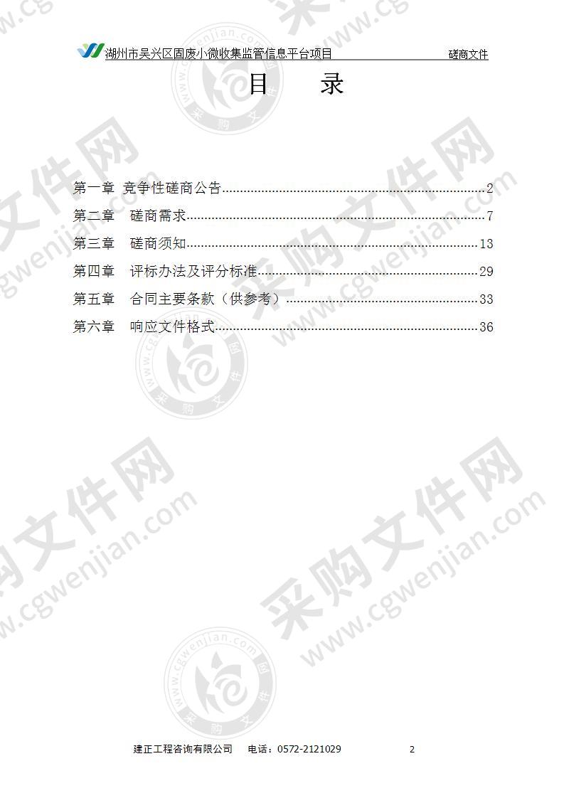 湖州市吴兴区固废小微收集监管信息平台项目