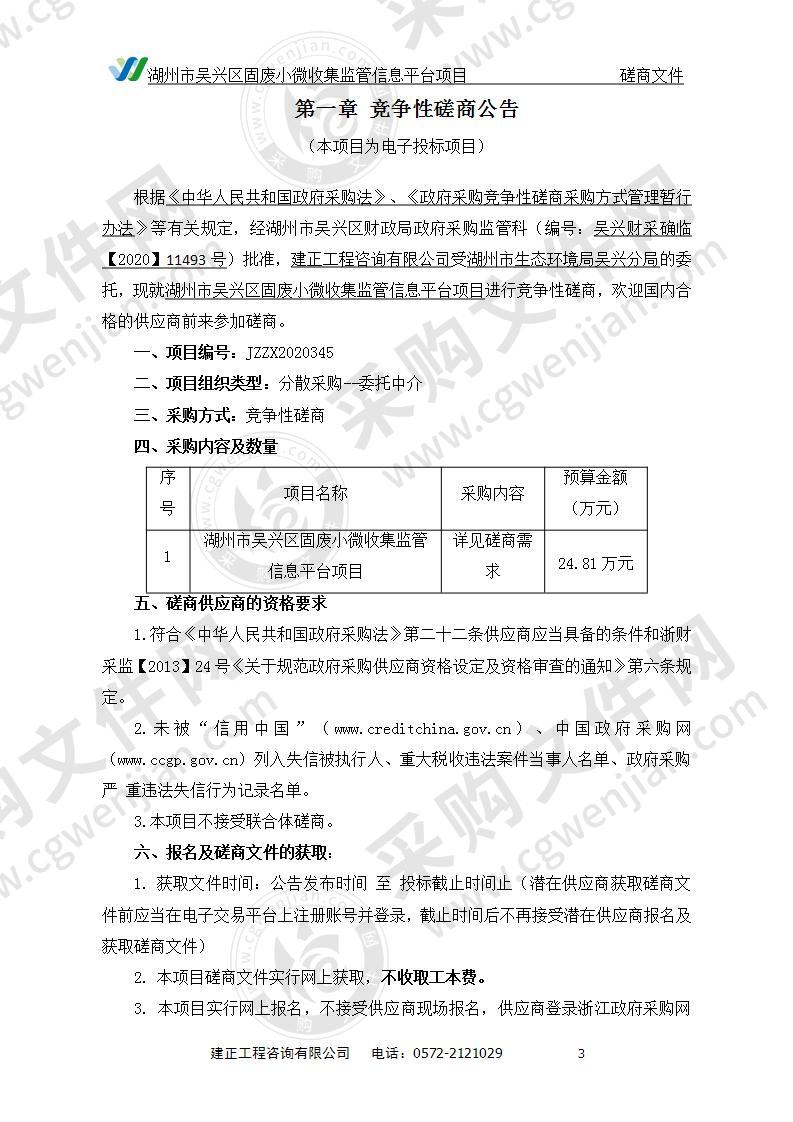 湖州市吴兴区固废小微收集监管信息平台项目