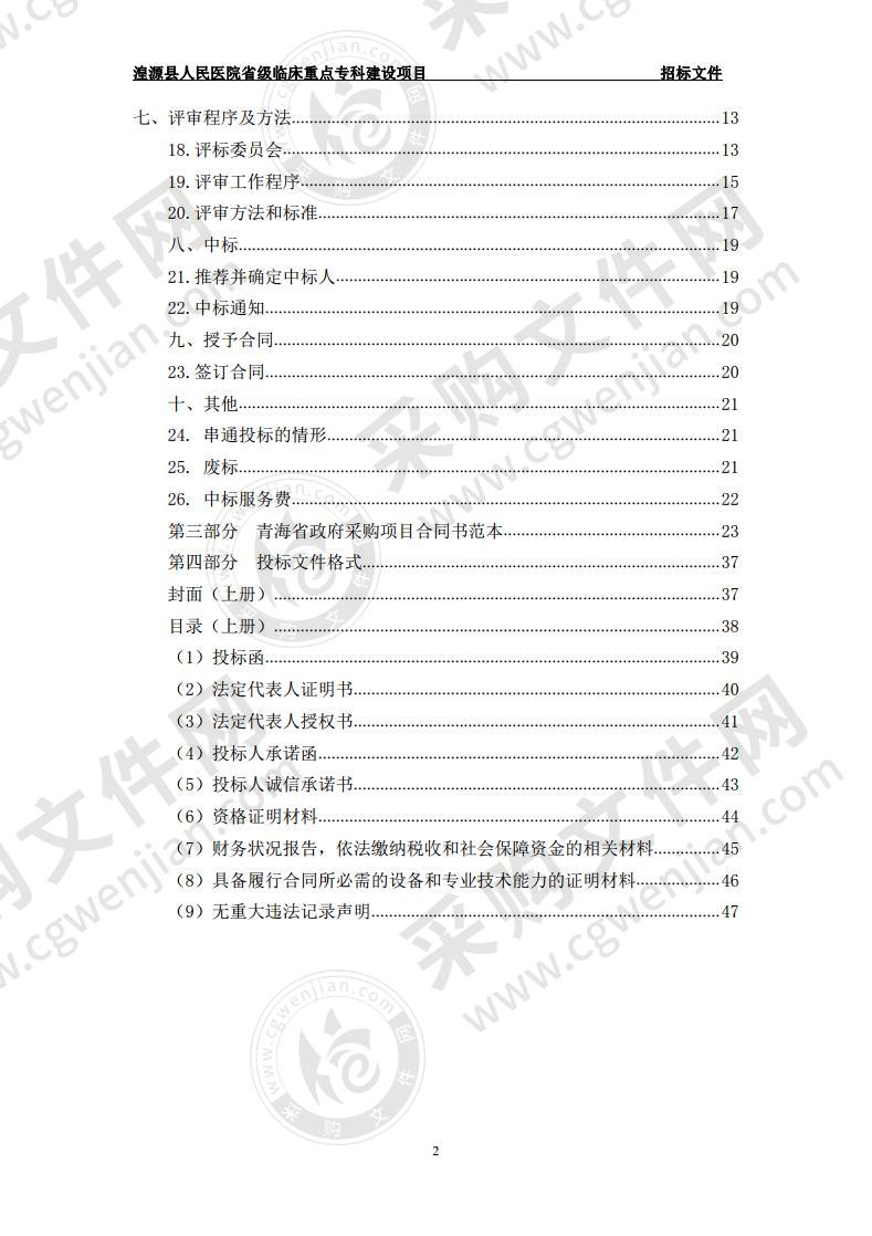 湟源县人民医院省级临床重点专科建设项目