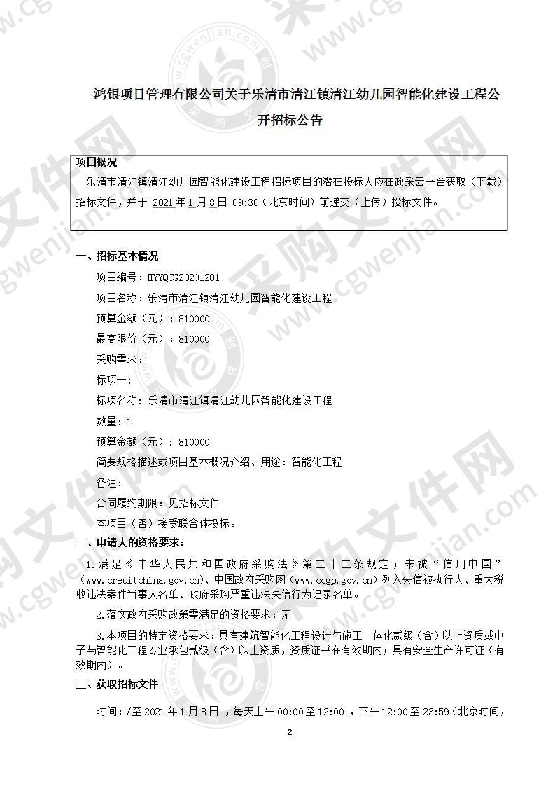 乐清市清江镇清江幼儿园智能化建设工程