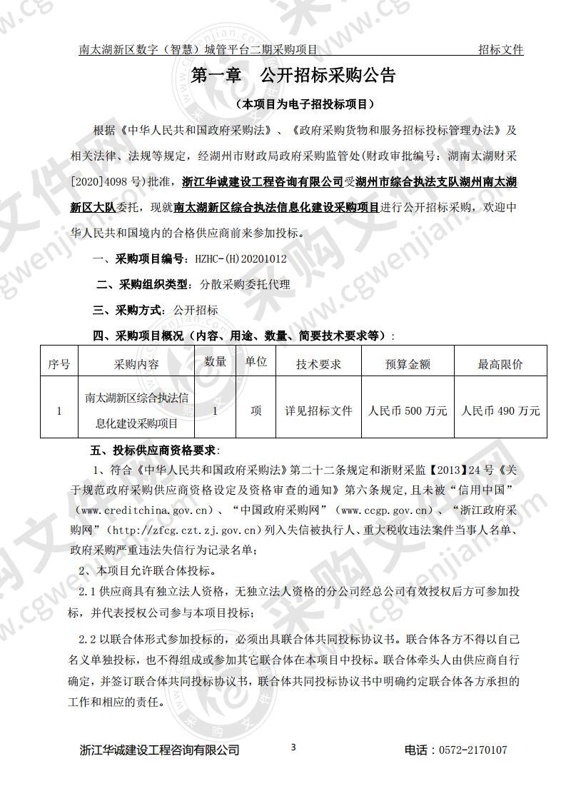 南太湖新区数字（智慧）城管平台二期采购项目