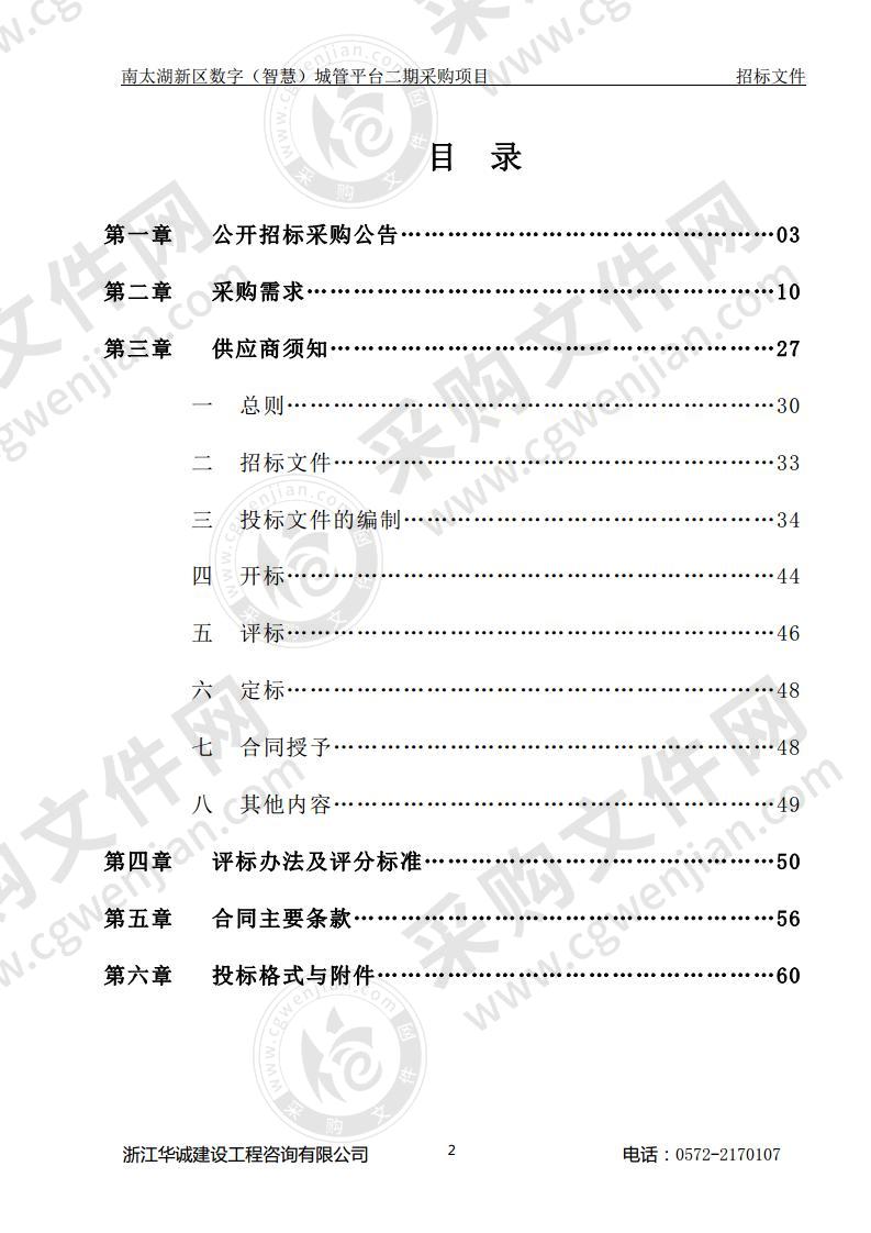 南太湖新区数字（智慧）城管平台二期采购项目