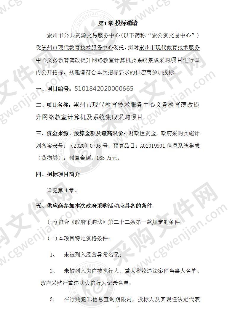 崇州市现代教育技术服务中心义务教育薄改提升网络教室计算机及系统集成采购项目