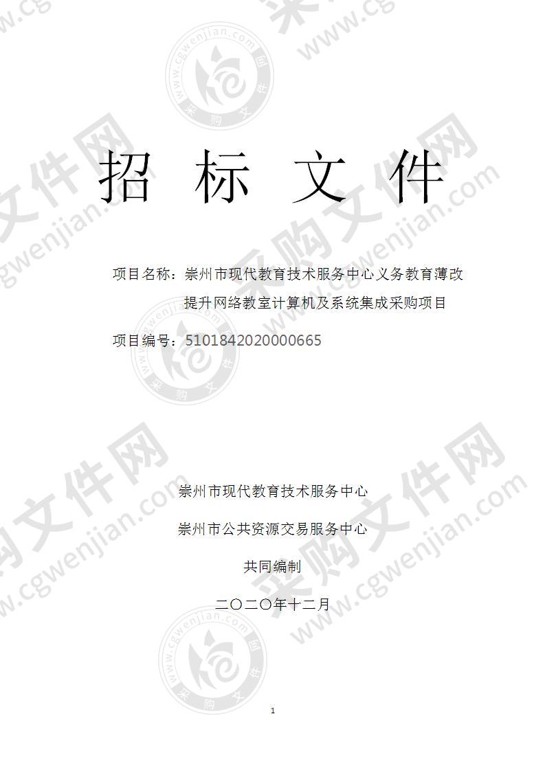 崇州市现代教育技术服务中心义务教育薄改提升网络教室计算机及系统集成采购项目