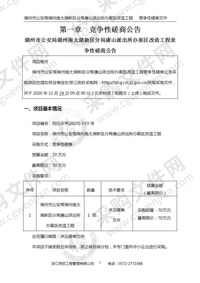 湖州市公安局湖州南太湖新区分局康山派出所办案区改造工程项目