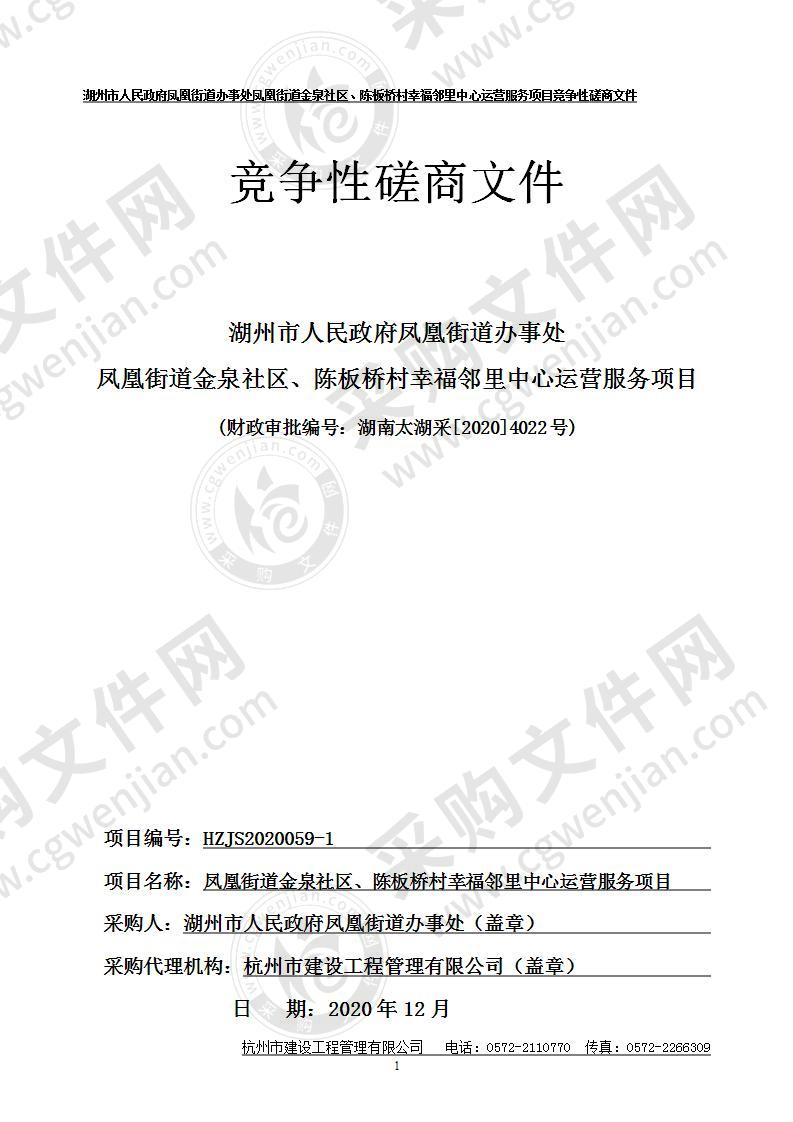 湖州市人民政府凤凰街道办事处凤凰街道陈板桥村幸福邻里中心运营服务项目