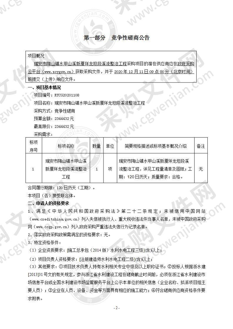 瑞安市陶山镇水甲山溪新厦垟龙坦段溪流整治工程