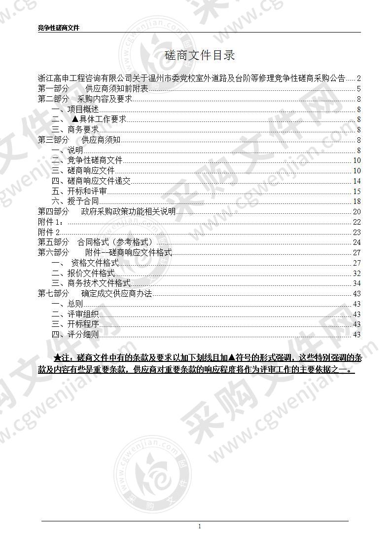 温州市委党校室外道路及台阶等修理