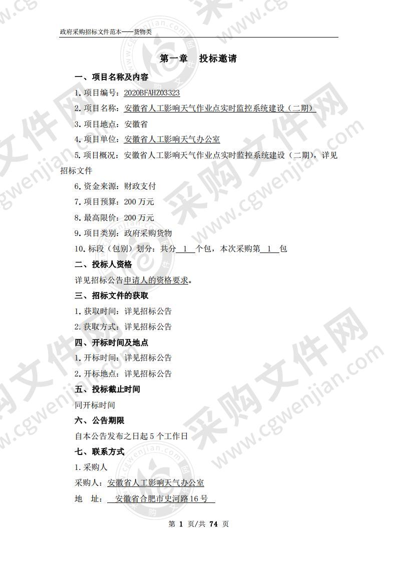 安徽省人工影响天气作业点实时监控系统建设（二期）