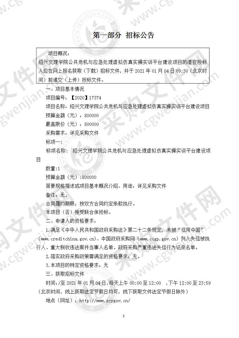 绍兴文理学院公共危机与应急处理虚拟仿真实操实训平台建设项目