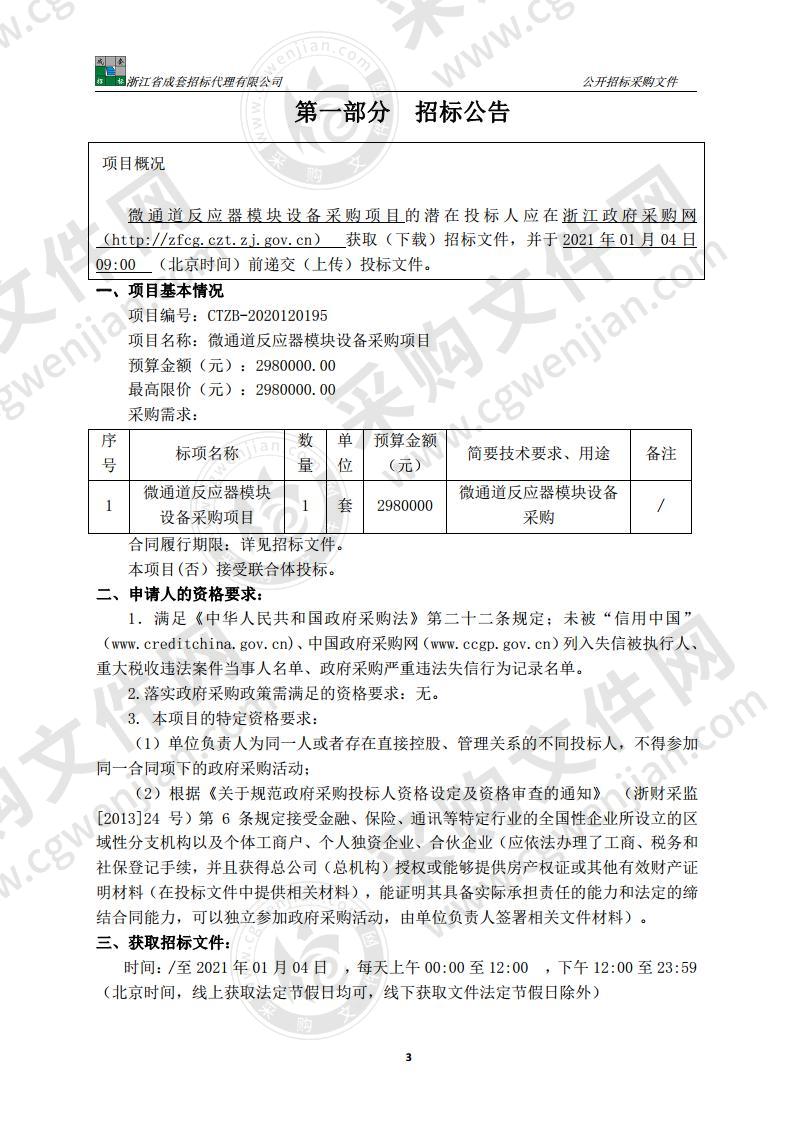 微通道反应器模块设备采购项目