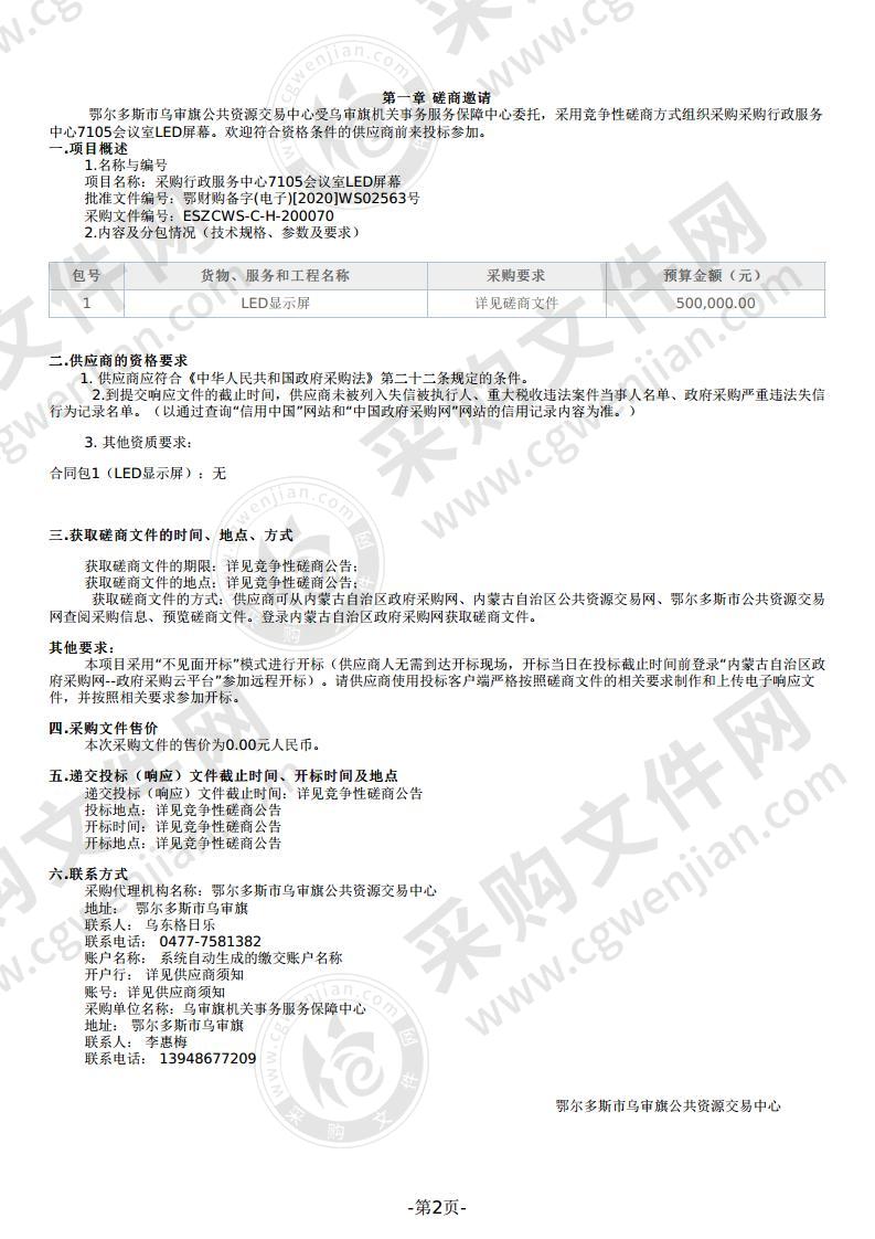 采购行政服务中心7105会议室LED屏幕