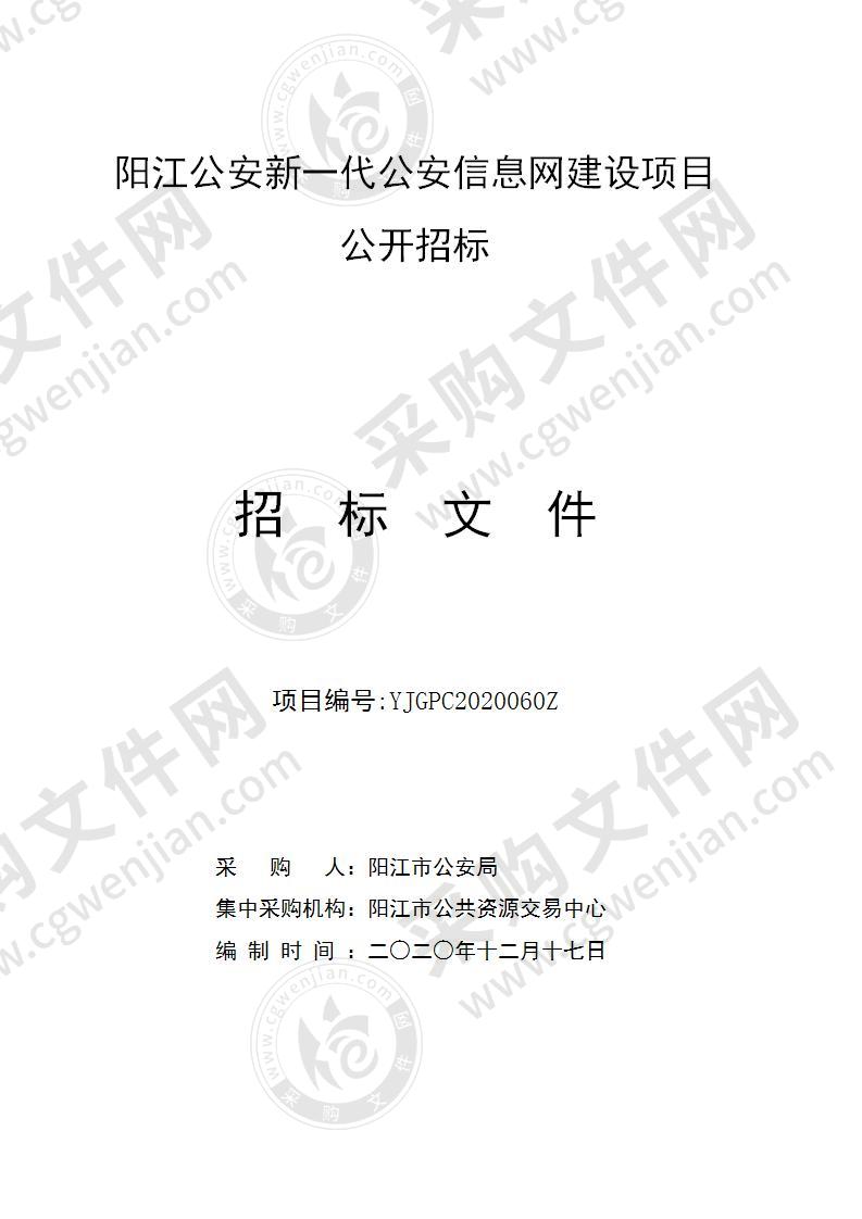 阳江公安新一代公安信息网建设项目