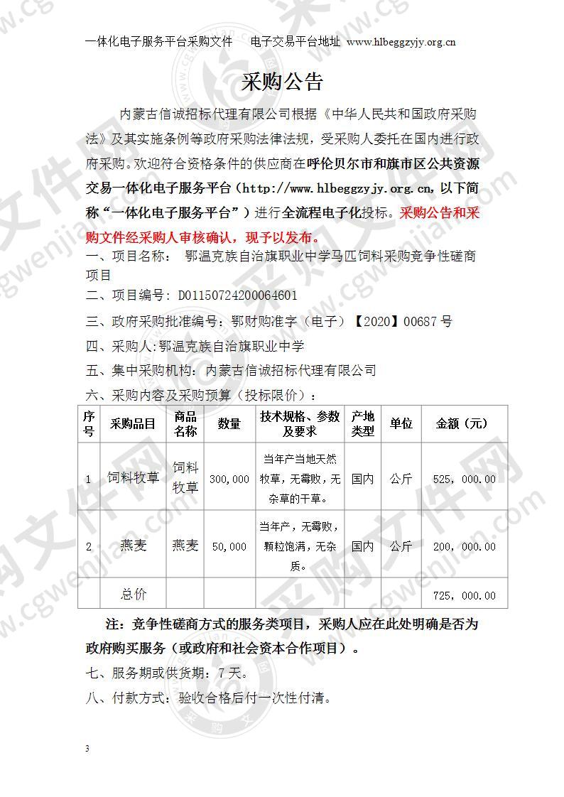 鄂温克族自治旗职业中学马匹饲料采购项目