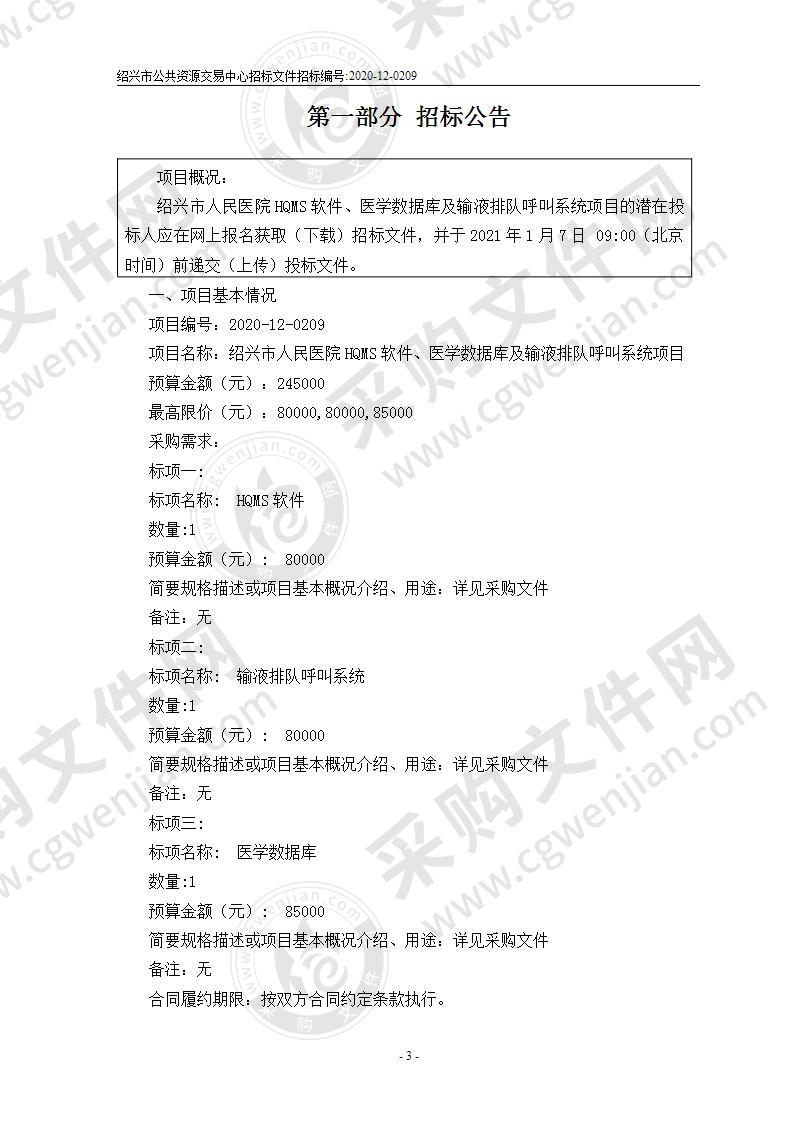 绍兴市人民医院HQMS软件、医学数据库及输液排队呼叫系统项目