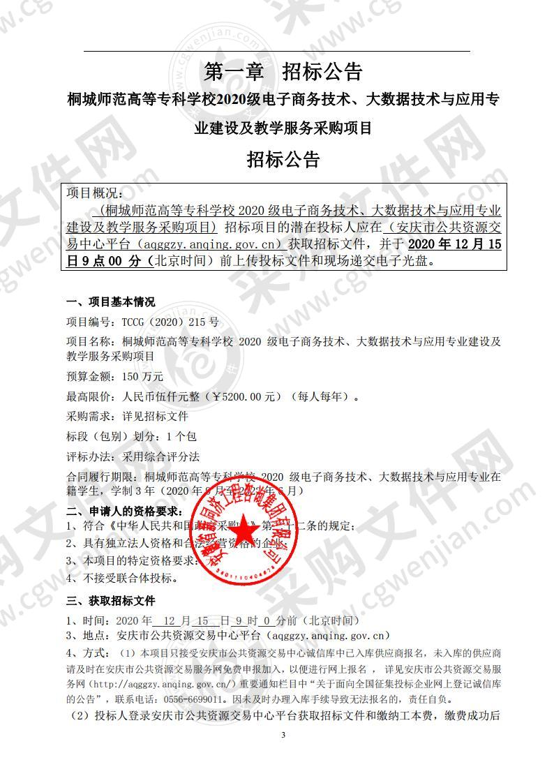 桐城师范高等专科学校2020级电子商务技术、大数据技术与应用专业建设及教学服务采购项目