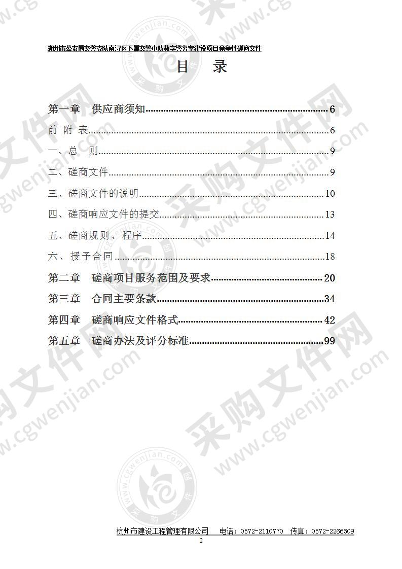 湖州市公安局交警支队南浔区下属交警中队数字警务室建设项目