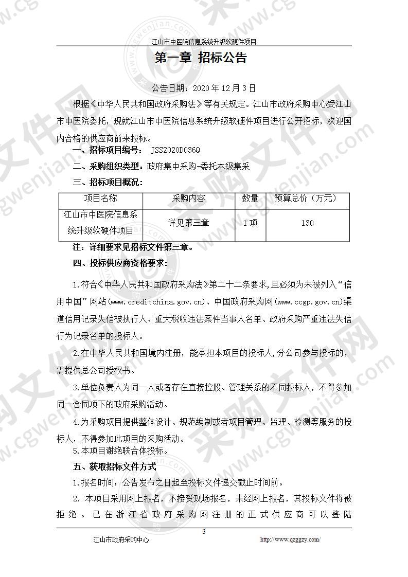 江山市中医院信息系统升级软硬件项目