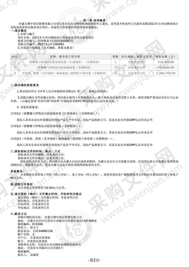 2021年全市动物疫病计划免疫疫苗供应服务项目