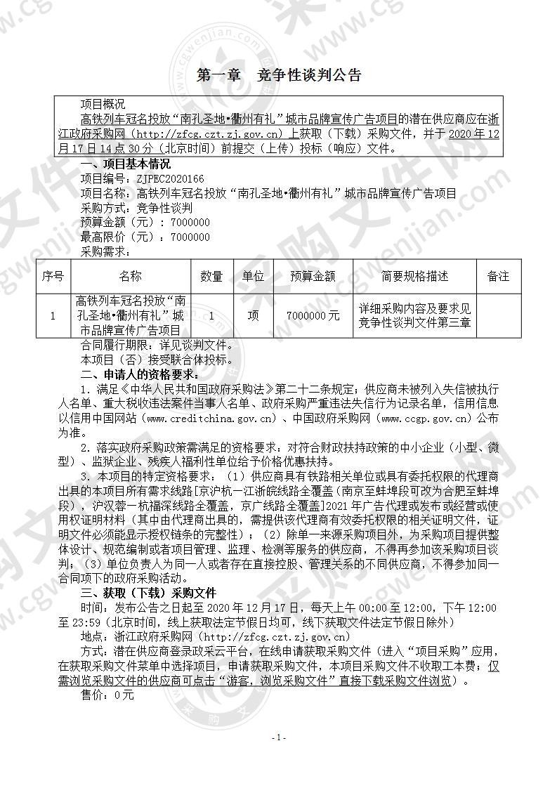 高铁列车冠名投放“南孔圣地•衢州有礼”城市品牌宣传广告项目