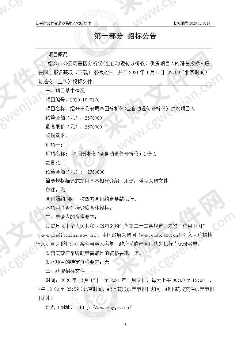 绍兴市公安局基因分析仪(全自动遗传分析仪）供货项目A