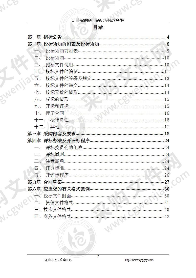 江山市公安局智慧安防小区采购项目