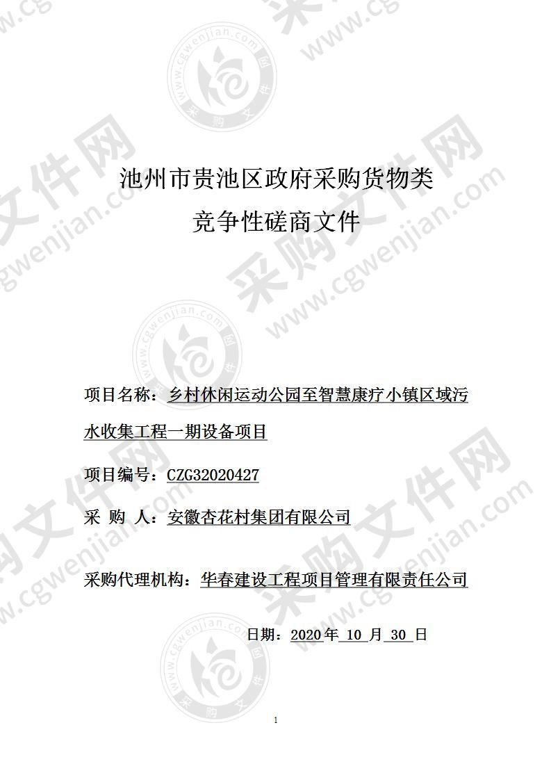 乡村休闲运动公园至智慧康疗小镇区域污水收集工程一期设备项目