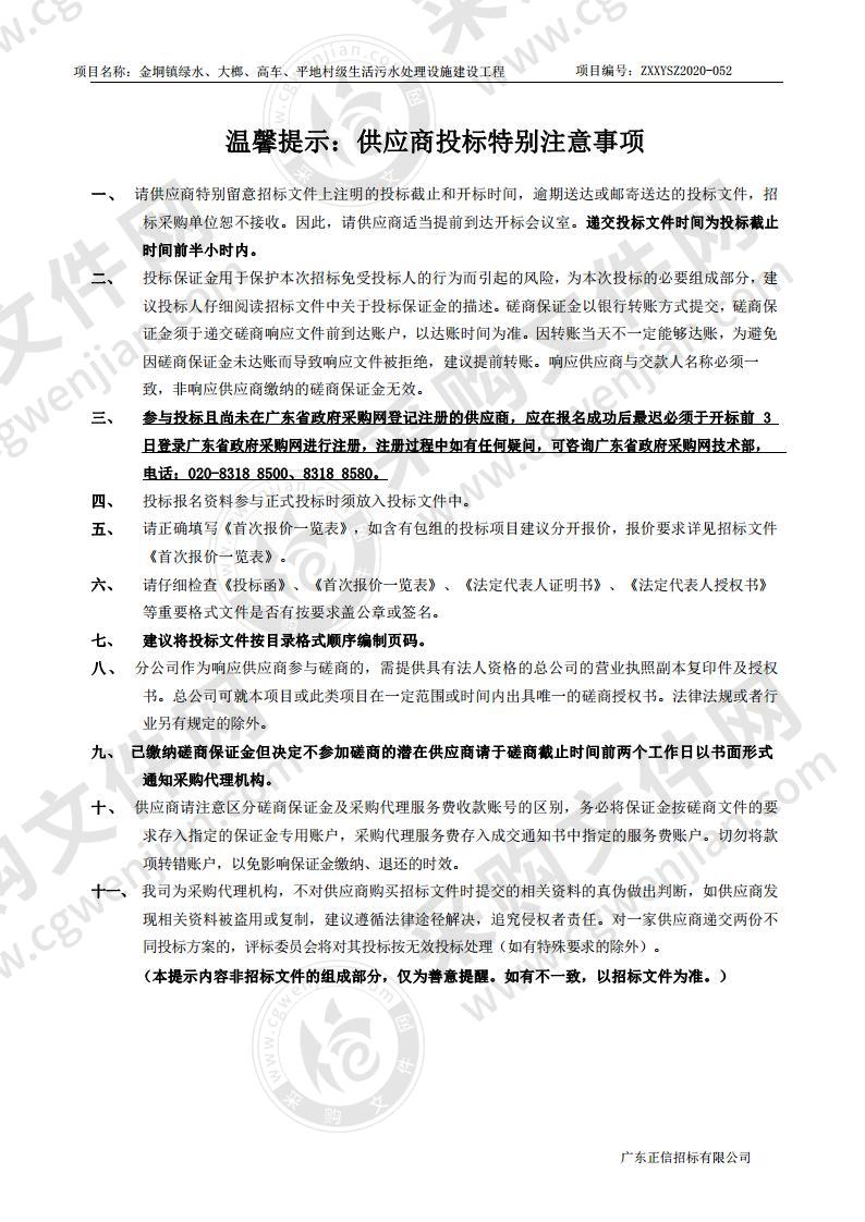 金垌镇绿水、大榔、高车、平地村级生活污水处理设施建设工程