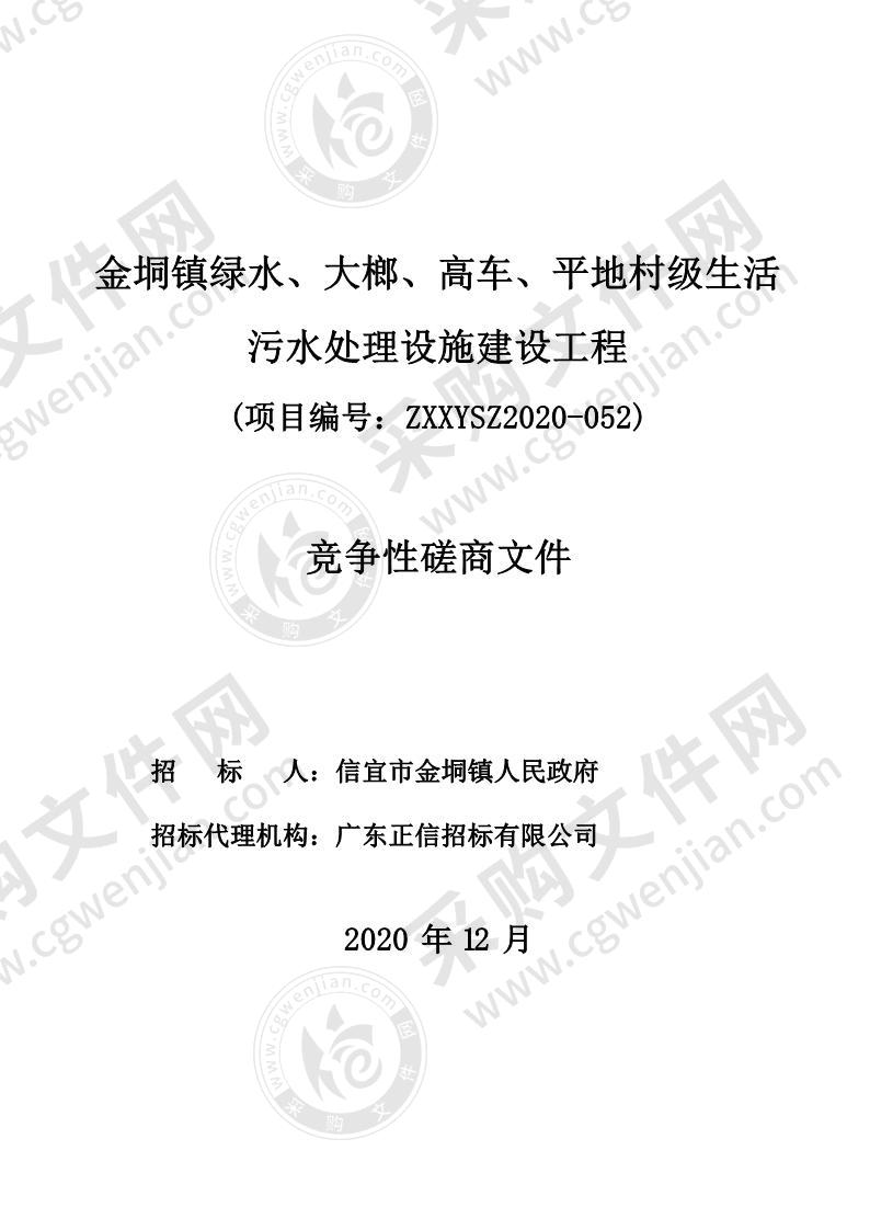金垌镇绿水、大榔、高车、平地村级生活污水处理设施建设工程