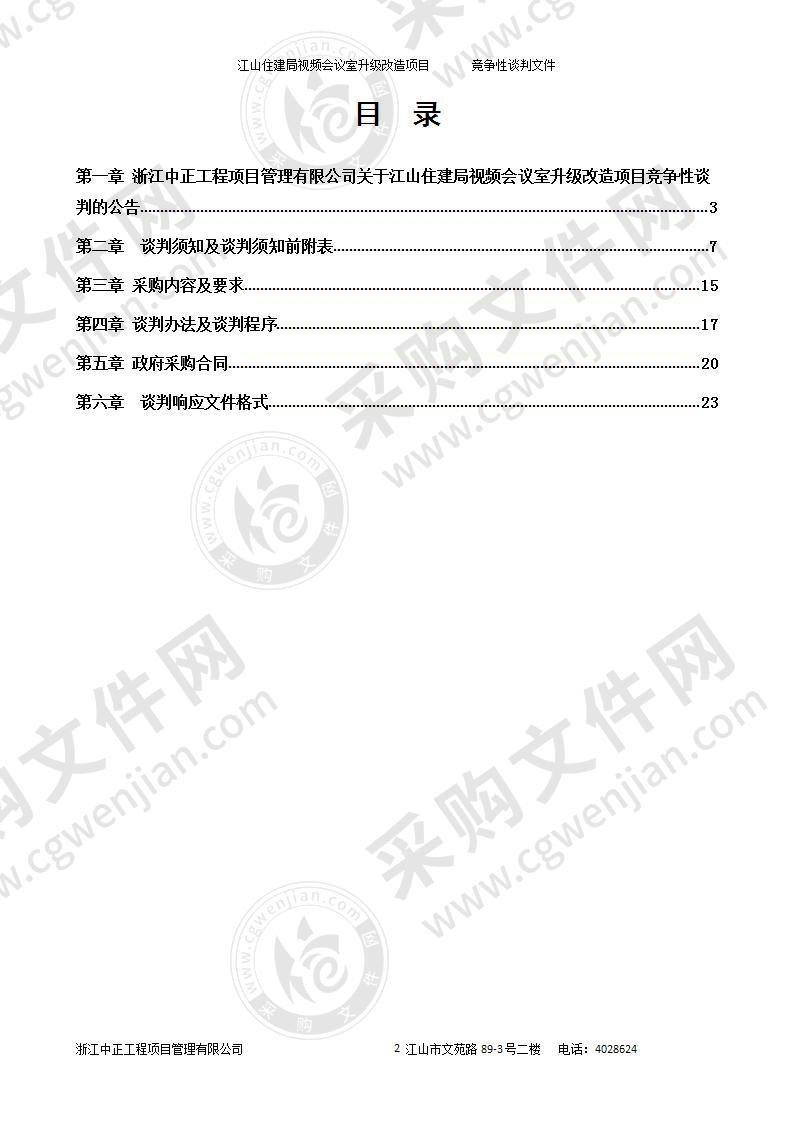 江山住建局视频会议室升级改造项目