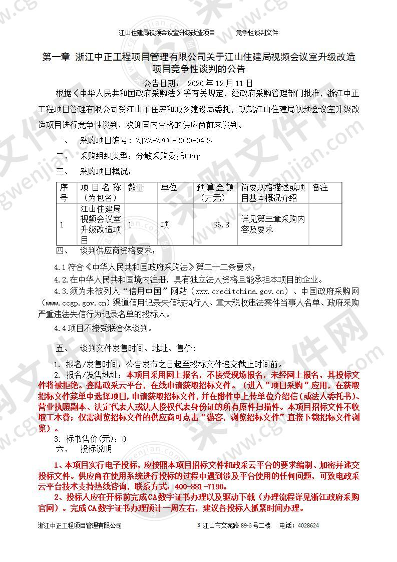 江山住建局视频会议室升级改造项目