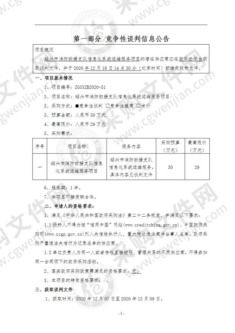 绍兴市消防救援支队信息化系统运维服务项目