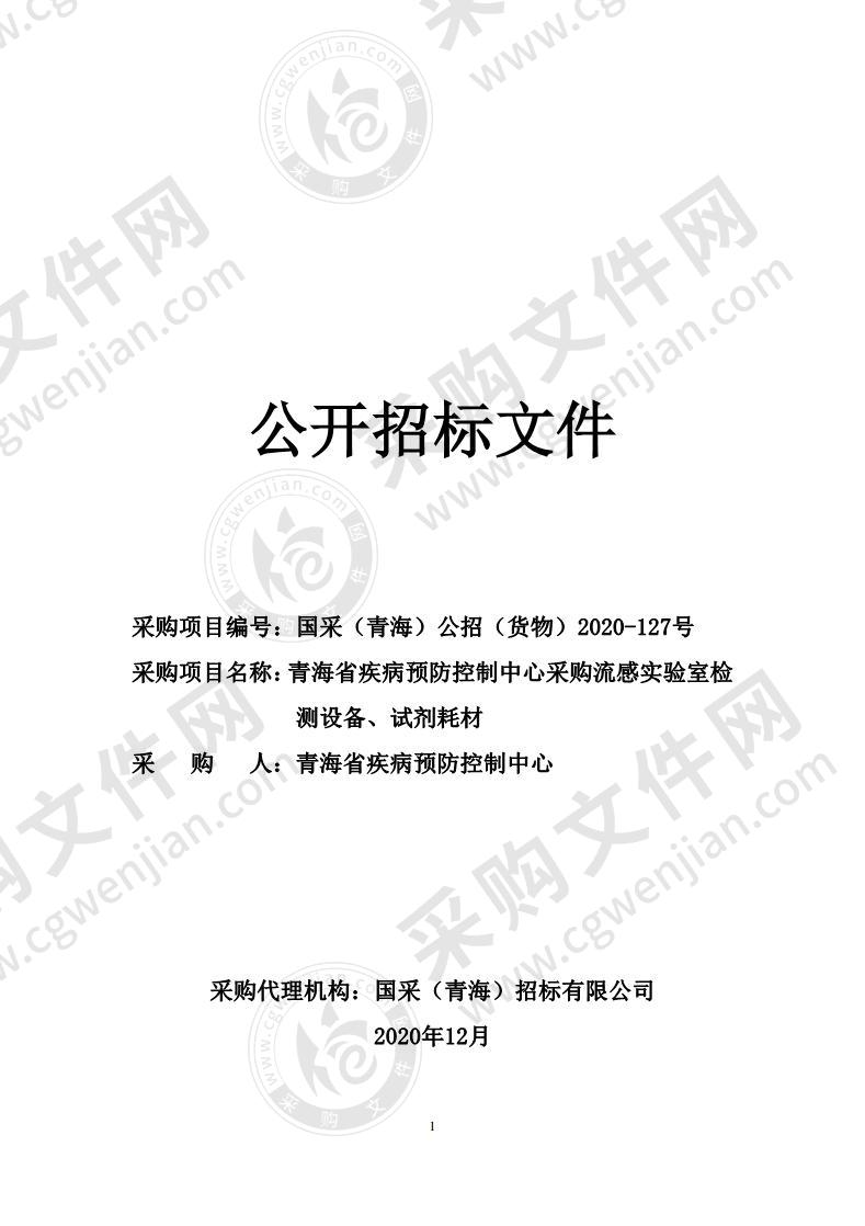 青海省疾病预防控制中心采购流感实验室检测设备、试剂耗材